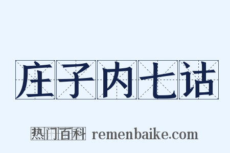 庄子内七诂是什么意思的图片